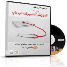 بسته آموزشی تعمیرات لپ تاپ - زبان فارسی