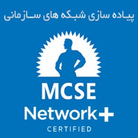 پکیج آموزشی پیاده سازی شبکه های سازمانی Network Plus , MCSE 2012