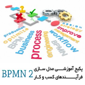 پکیج آموزشی مدل سازی فرآیندهای کسب و کار BPMN 2