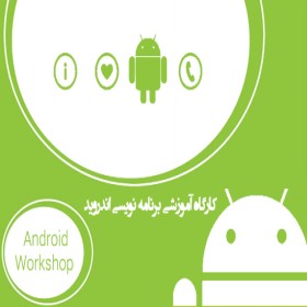 ویدئو پک آموزشی برنامه نویسی موبایل اندروید با جاوا Android | Java