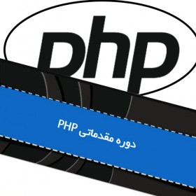 ویدئو پک آموزشی برنامه نویسی وب PHP مقدماتی